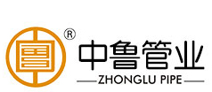 山東中魯管業(yè)有限公司 山東中魯管業(yè)有限公司